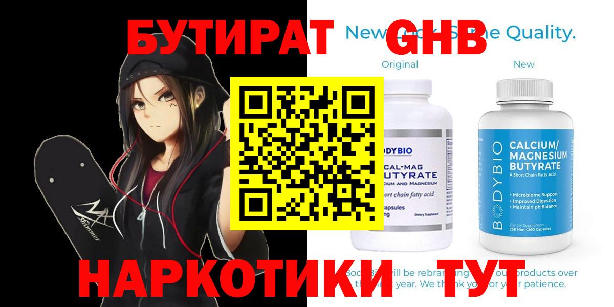 БУТИРАТ бутандиол  Вход с VPN  Сосновый Бор 